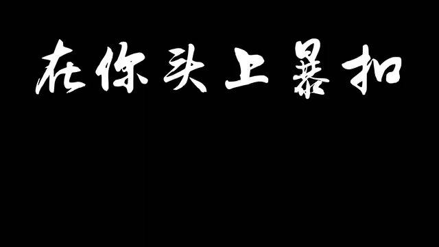 在你头上暴扣