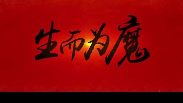 哪吒之“魔童降世”声光电(Chid%26Vk正 Mash up)