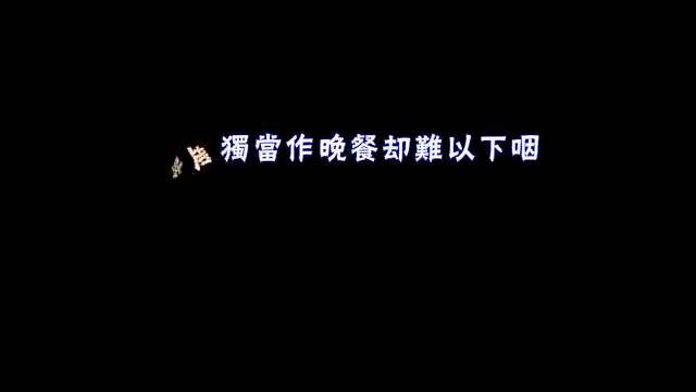 把孤独当做晚餐-Dax