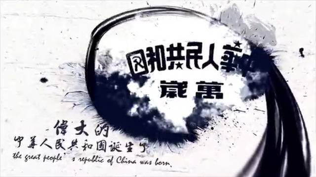 水墨国庆声光电