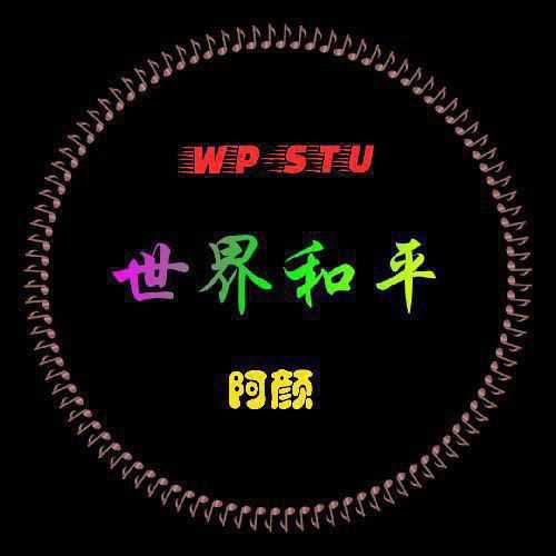 DJ阿颜