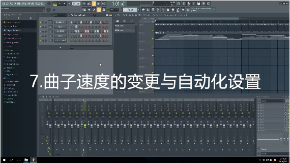 7.曲子速度的变更与自动化设置