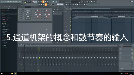 5.通道机架的概念和鼓节奏的输入