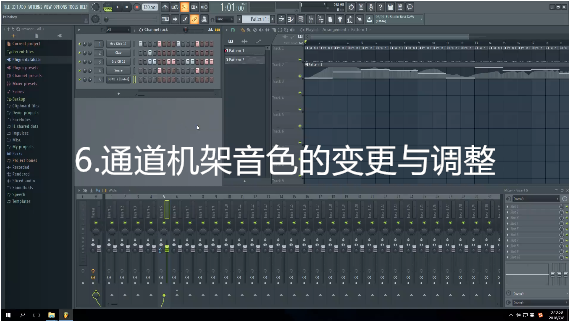 6.通道机架音色的变更与调整