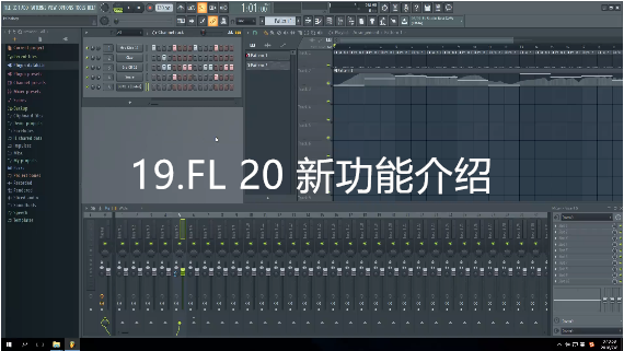 19.FL 20 新功能介绍