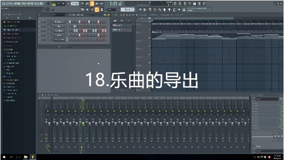 18.乐曲的导出