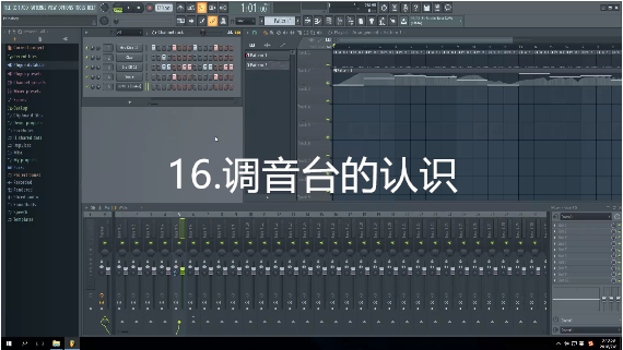 16.调音台的认识