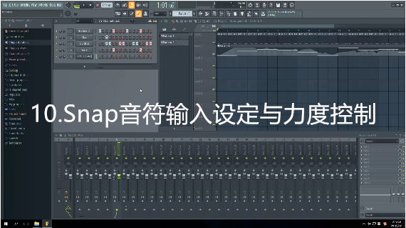 10.Snap音符输入设定与力度控制