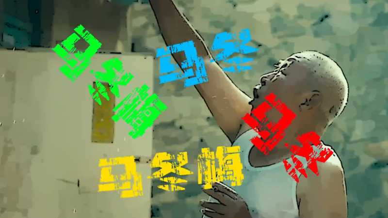 抖音马冬梅 - 朝伟版