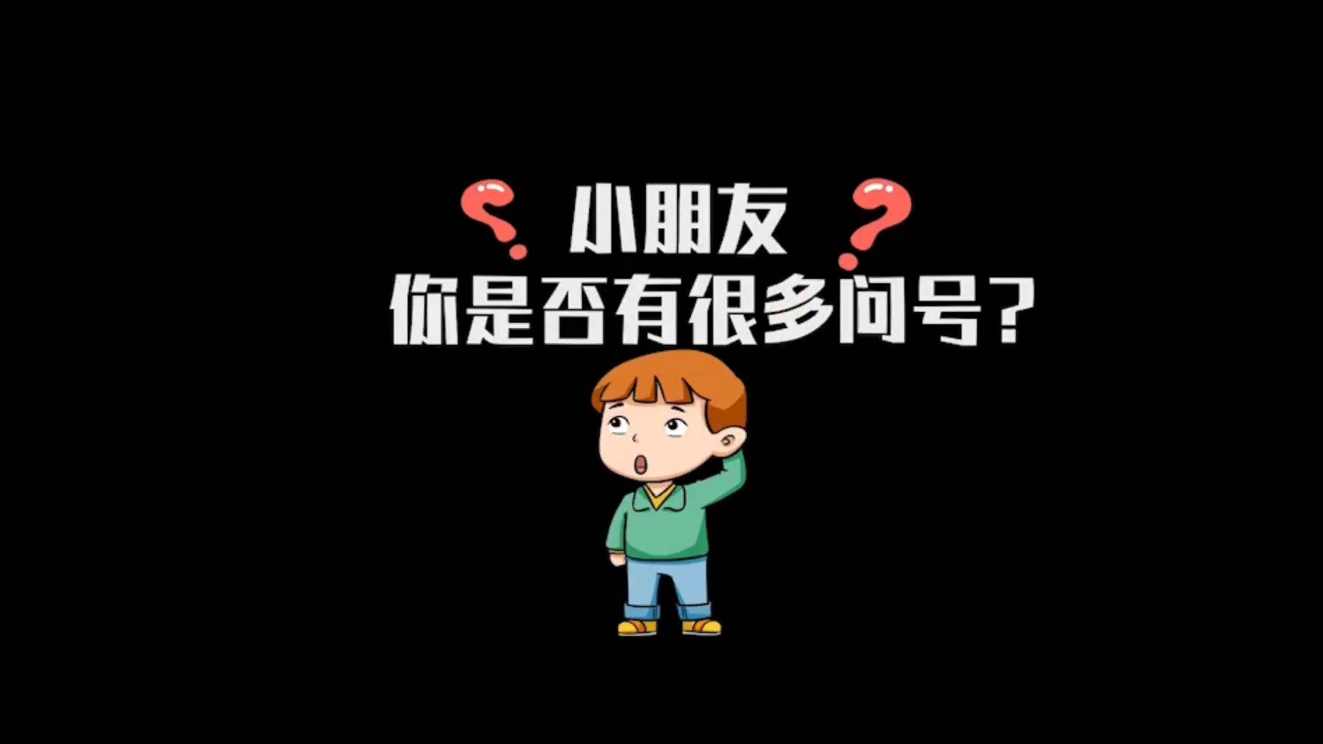 互动爆点 - 蓝屏死机小朋友你是否有很多问号 857