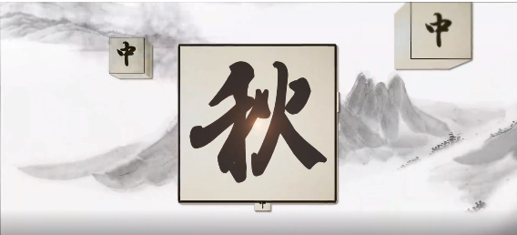 中国风中秋开场