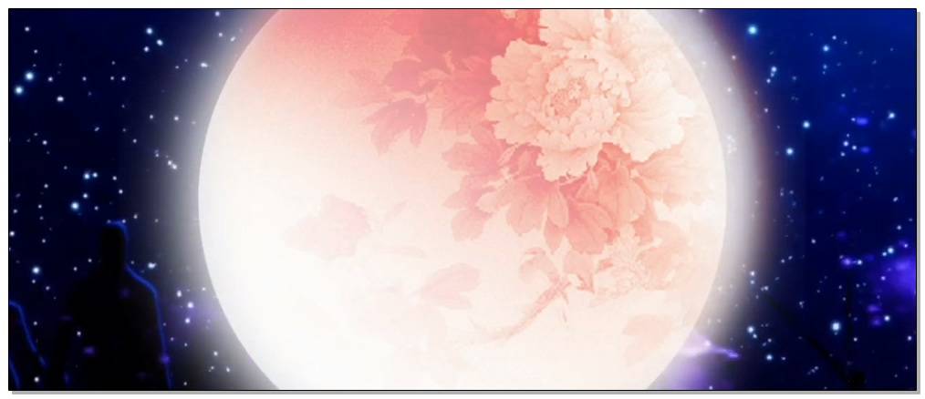 如梦令《中秋》十六季【声光电】