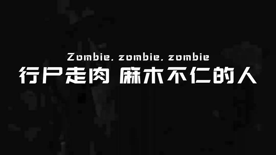 Zombie战争开场-声光电 - 音视频同
