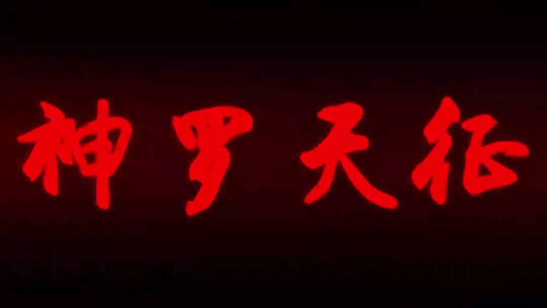 卡卡西战佩恩-声光电