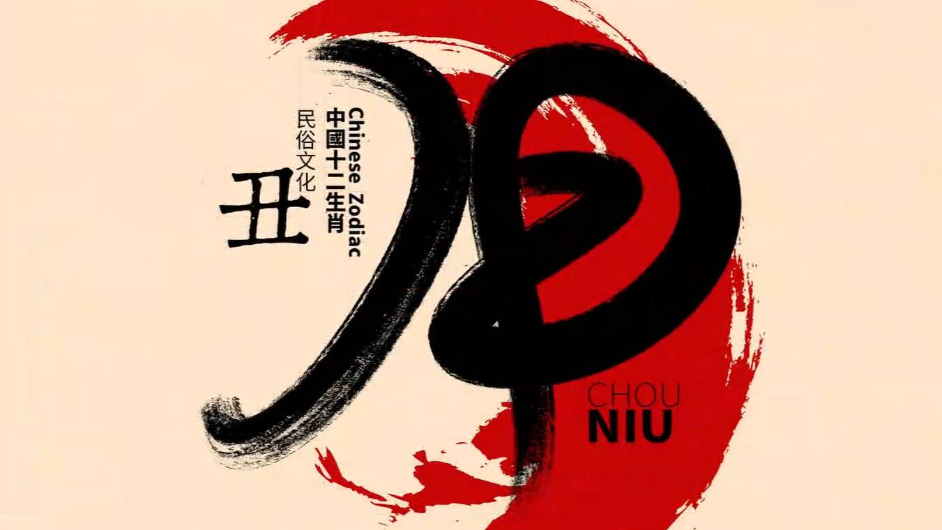 牛年中国风开场