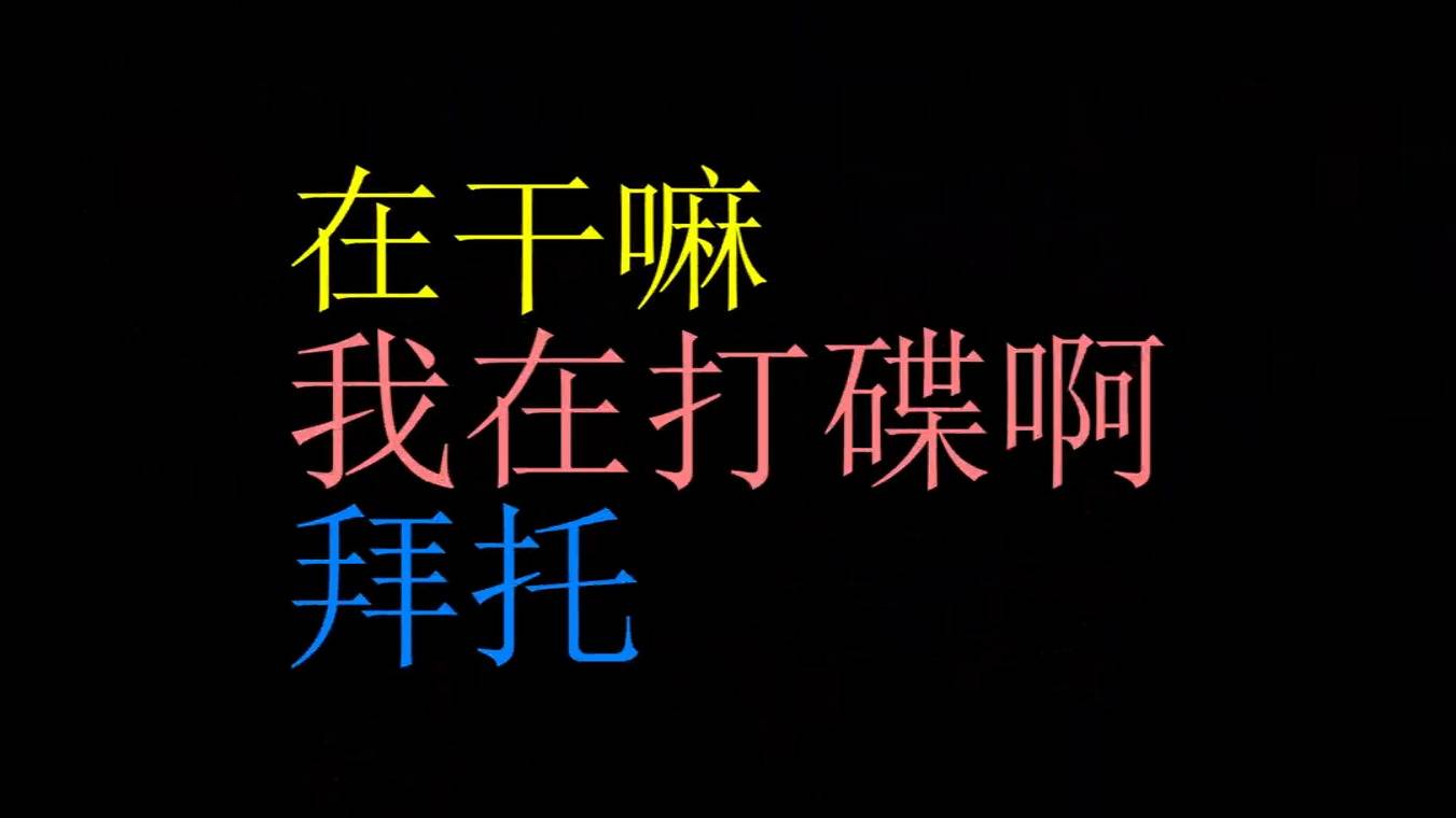 渣女收割鸡颗粒