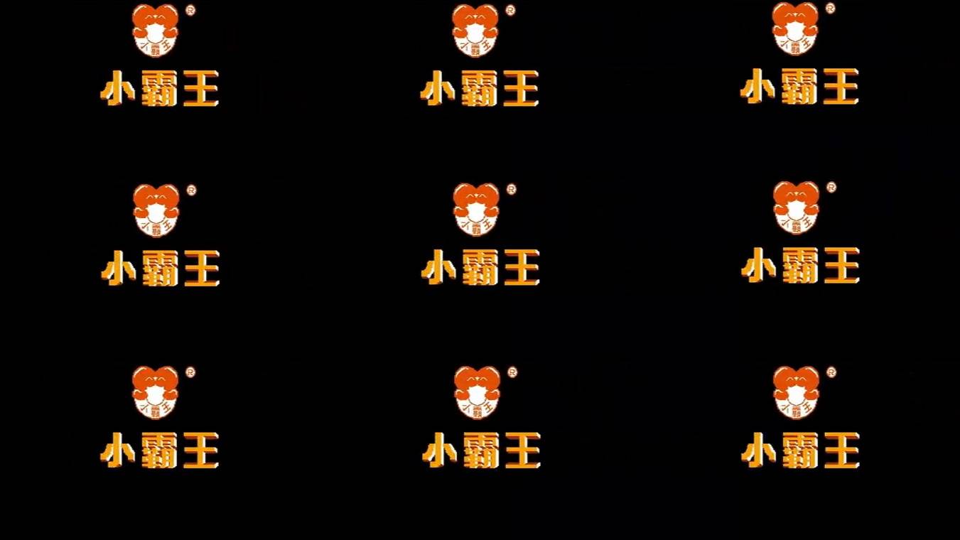 150开场 纪念小霸王