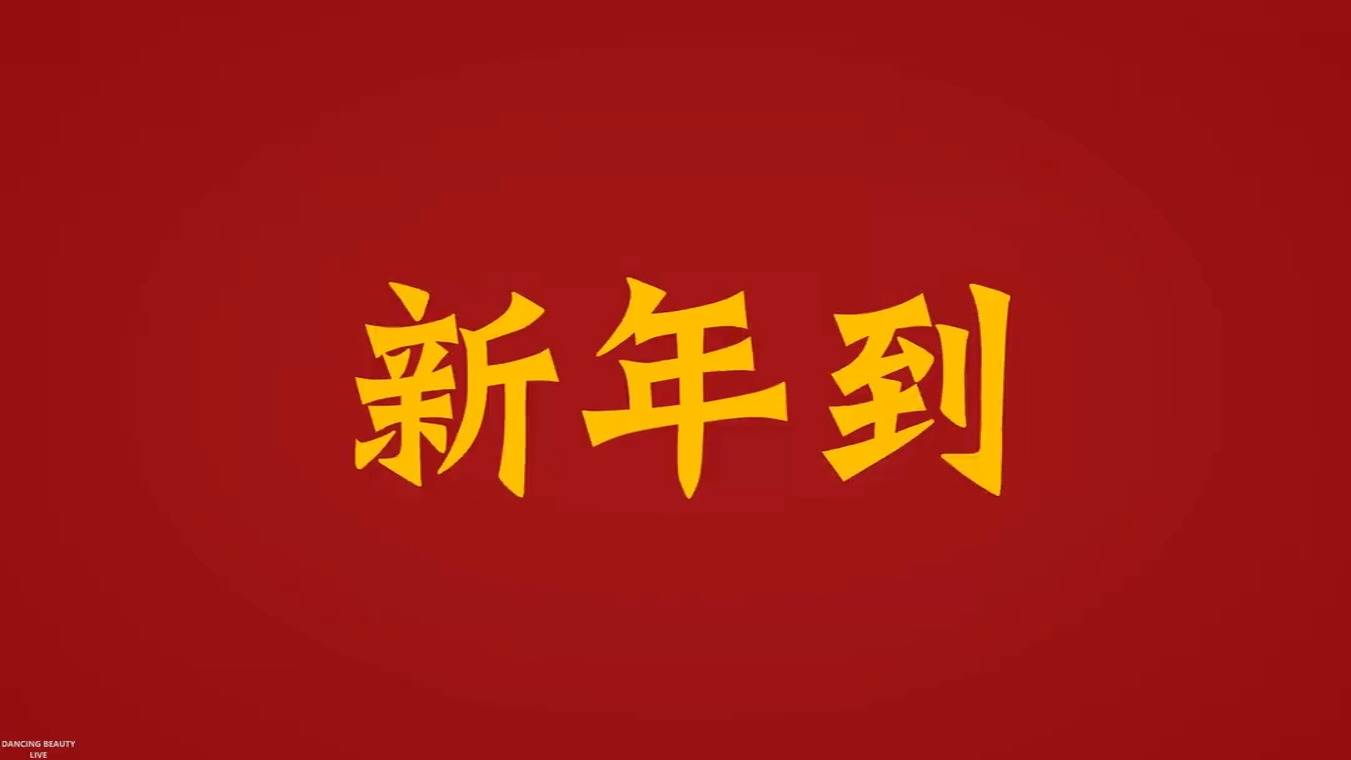新年春节气氛大爆点
