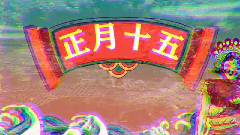 元宵节声光电开场