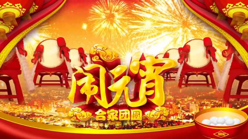 2021元宵节视频开场