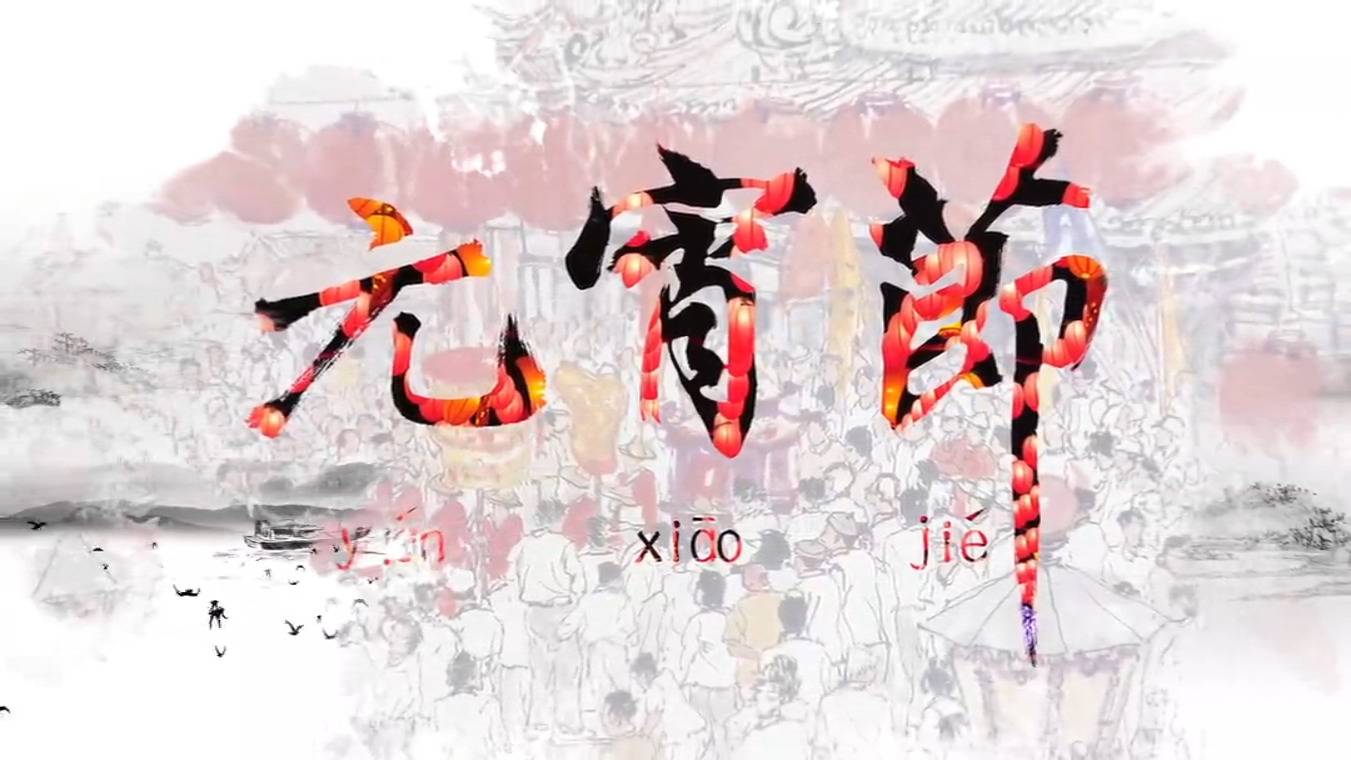 《元宵佳节》- 声光电视频