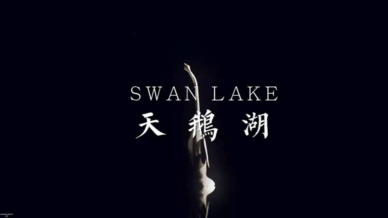 天鹅湖白色七夕情人节520开场BPM：132版本