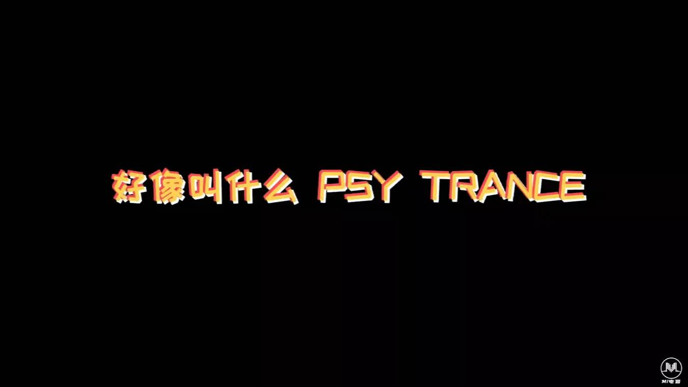 都在找的 Psy Trance 开场(独家修改版视频）PSY超级声光电开场