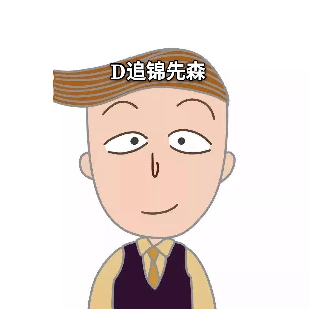 D追锦先森