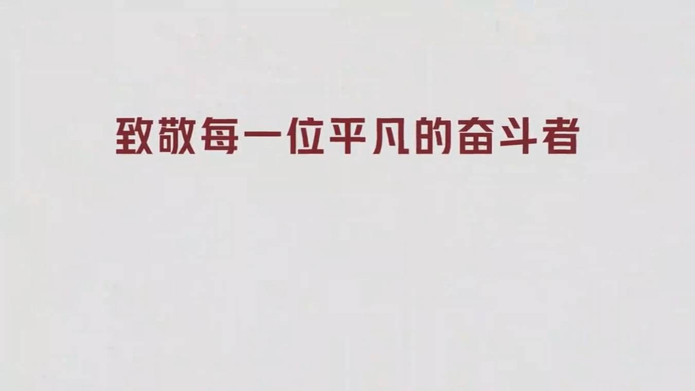 劳动节mv-致敬每一位平凡的奋斗者成品