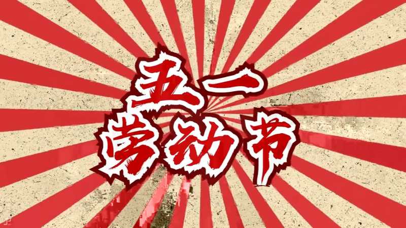 《2021 51劳动节》开场