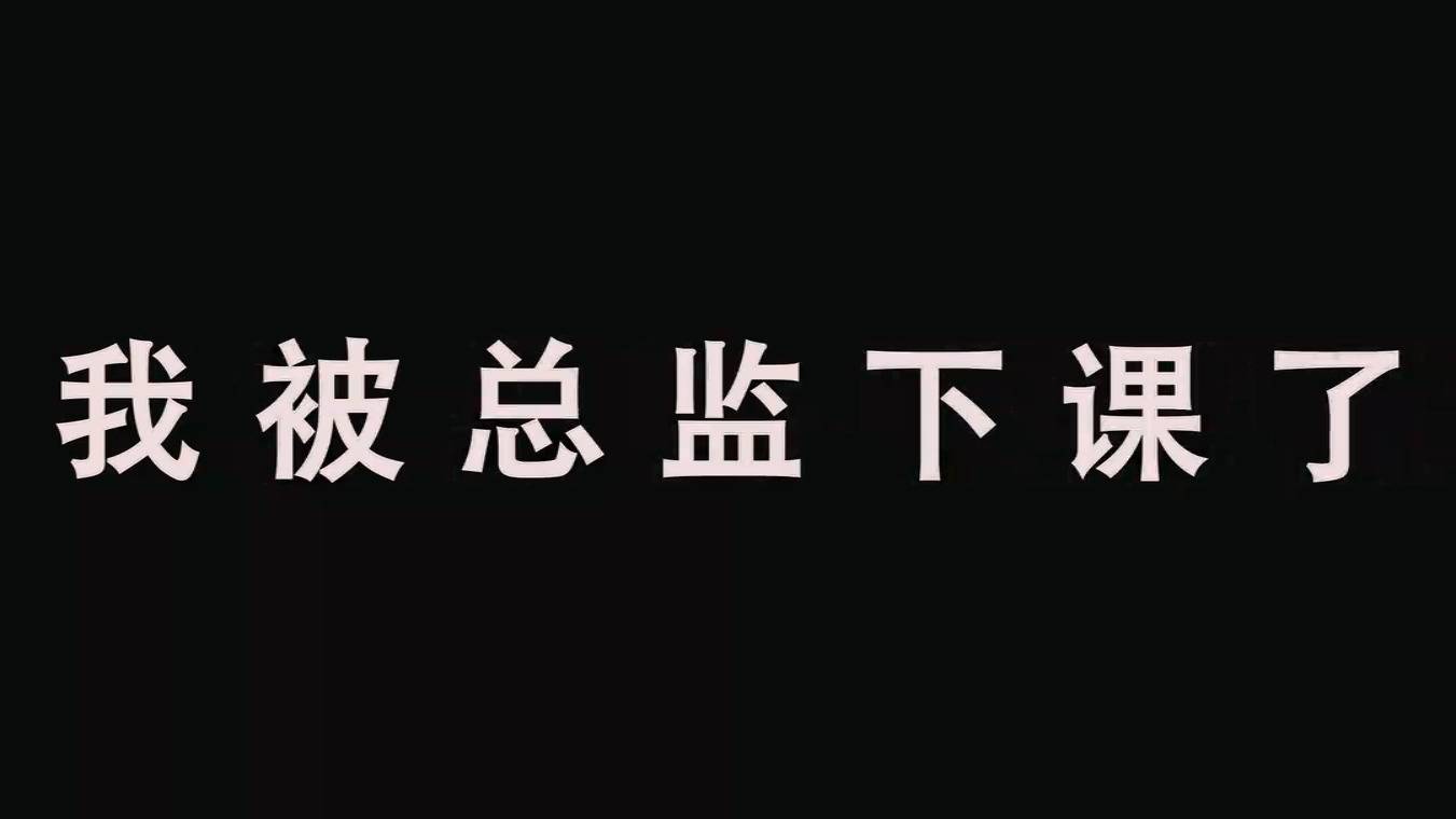 128沙雕开场-就算下课也要玩