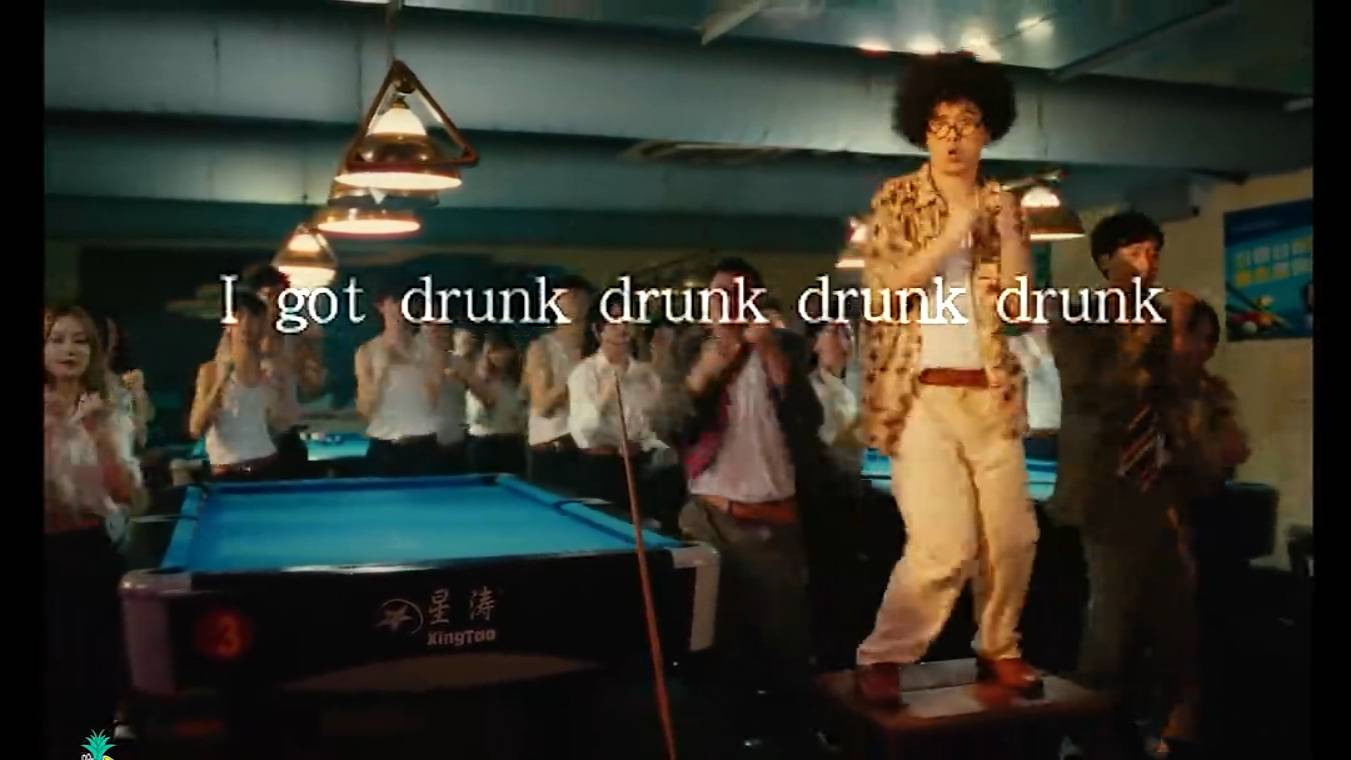 法老 - 百变酒精歌词版MV