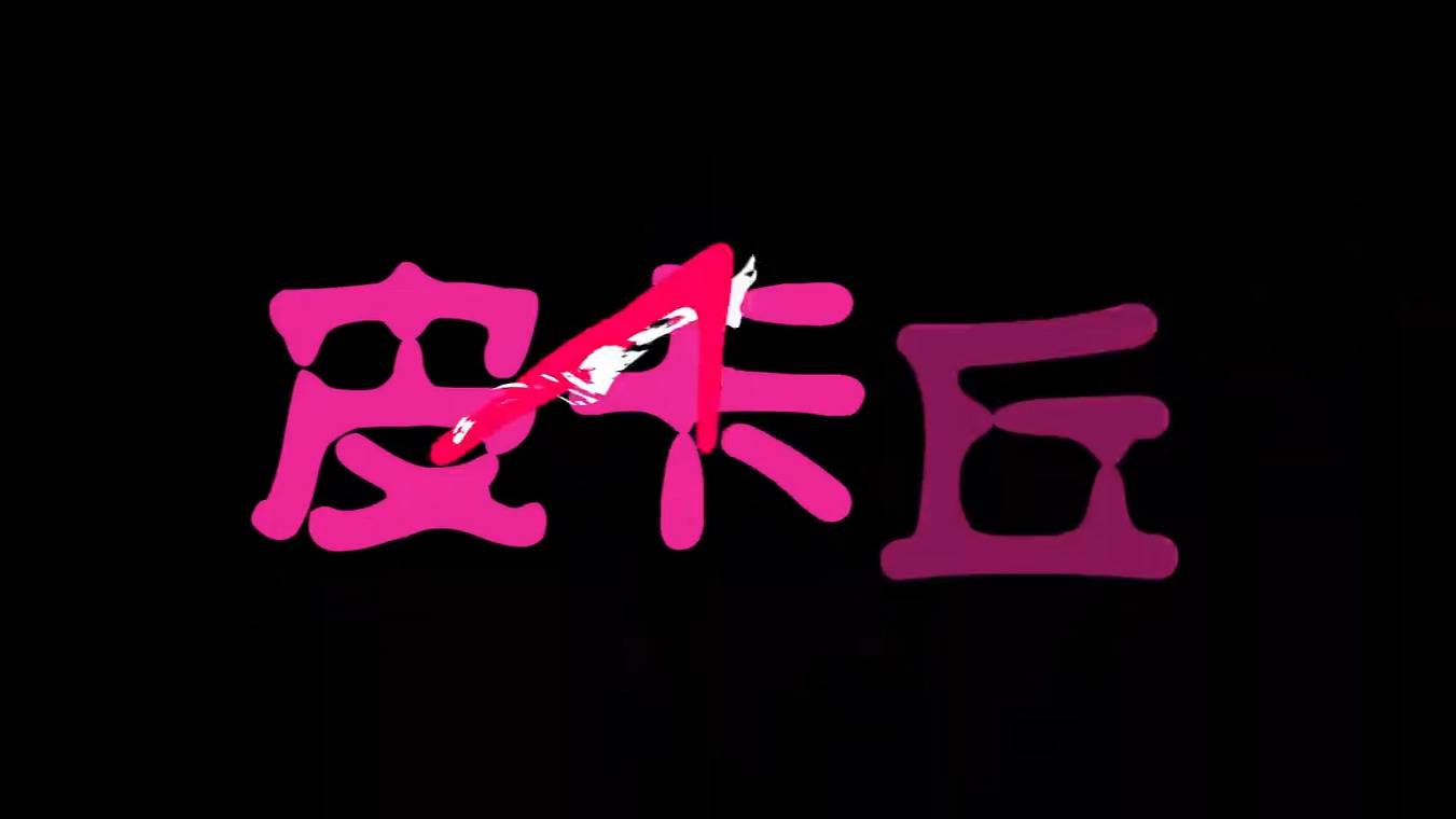 六一儿童节皮卡丘开场