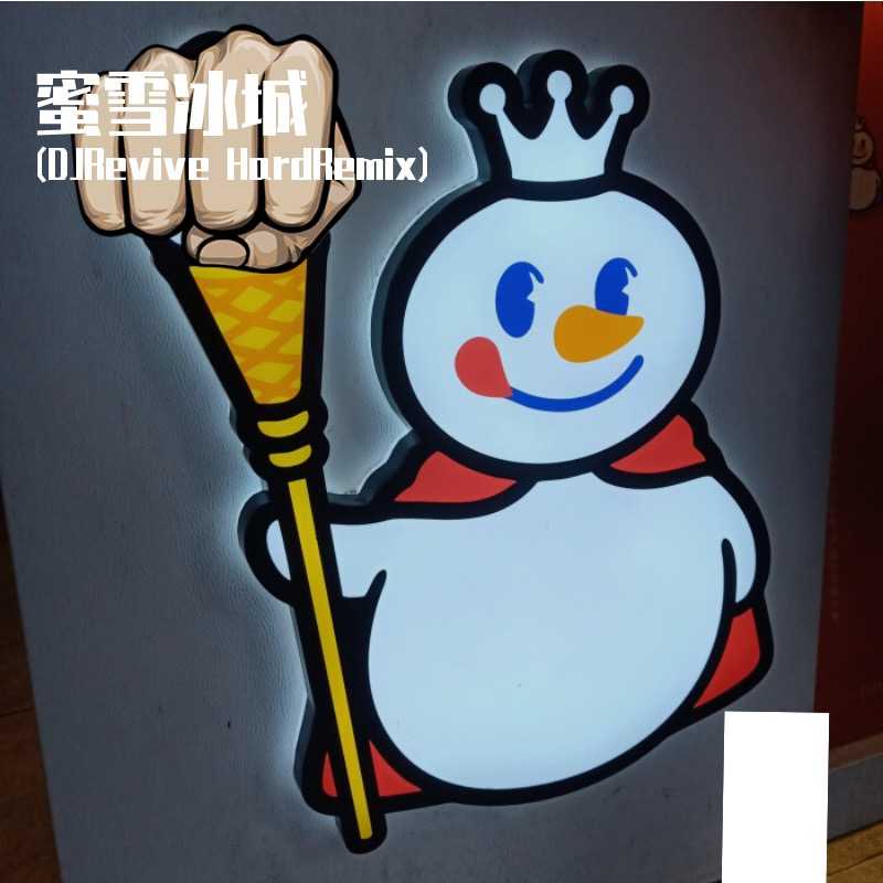 蜜雪冰城 (DJRevive HardRemix)