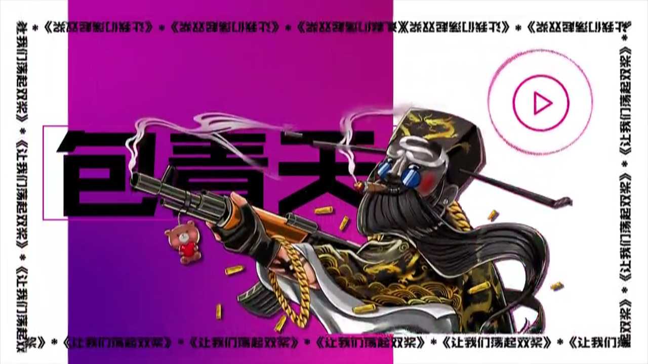 JP出品《包青天 - 让我们荡起双桨》 - 朝伟Remix