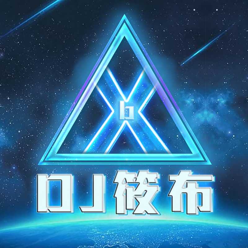 Dj筱布