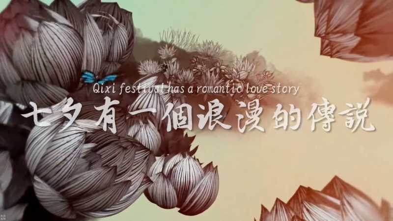 2022-情人节七夕中国风开场