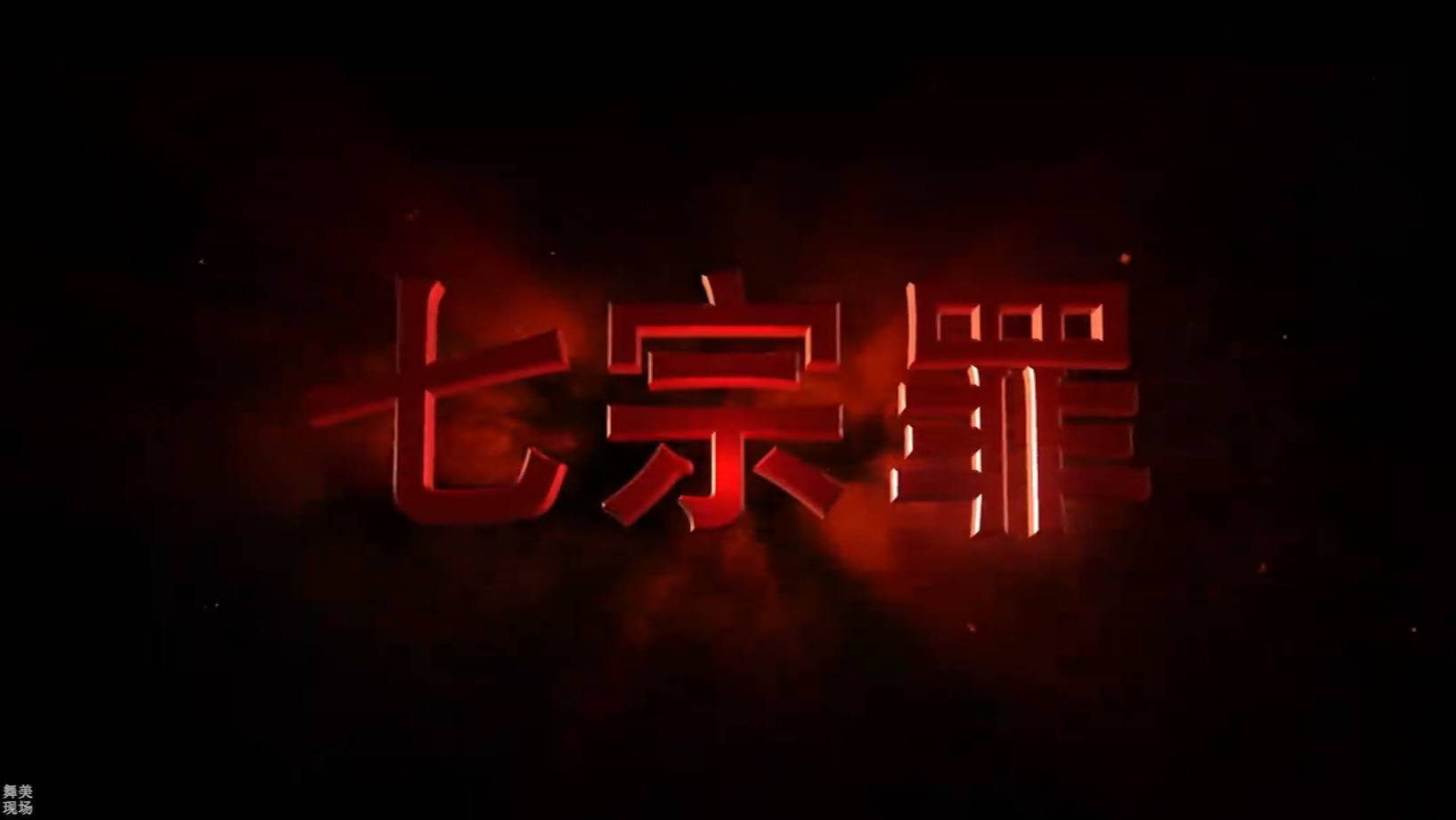 万圣节七宗罪声光电开场