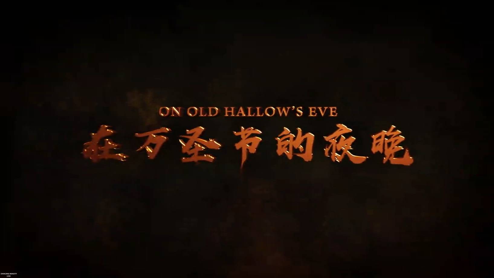 万圣节的夜晚声光电开场