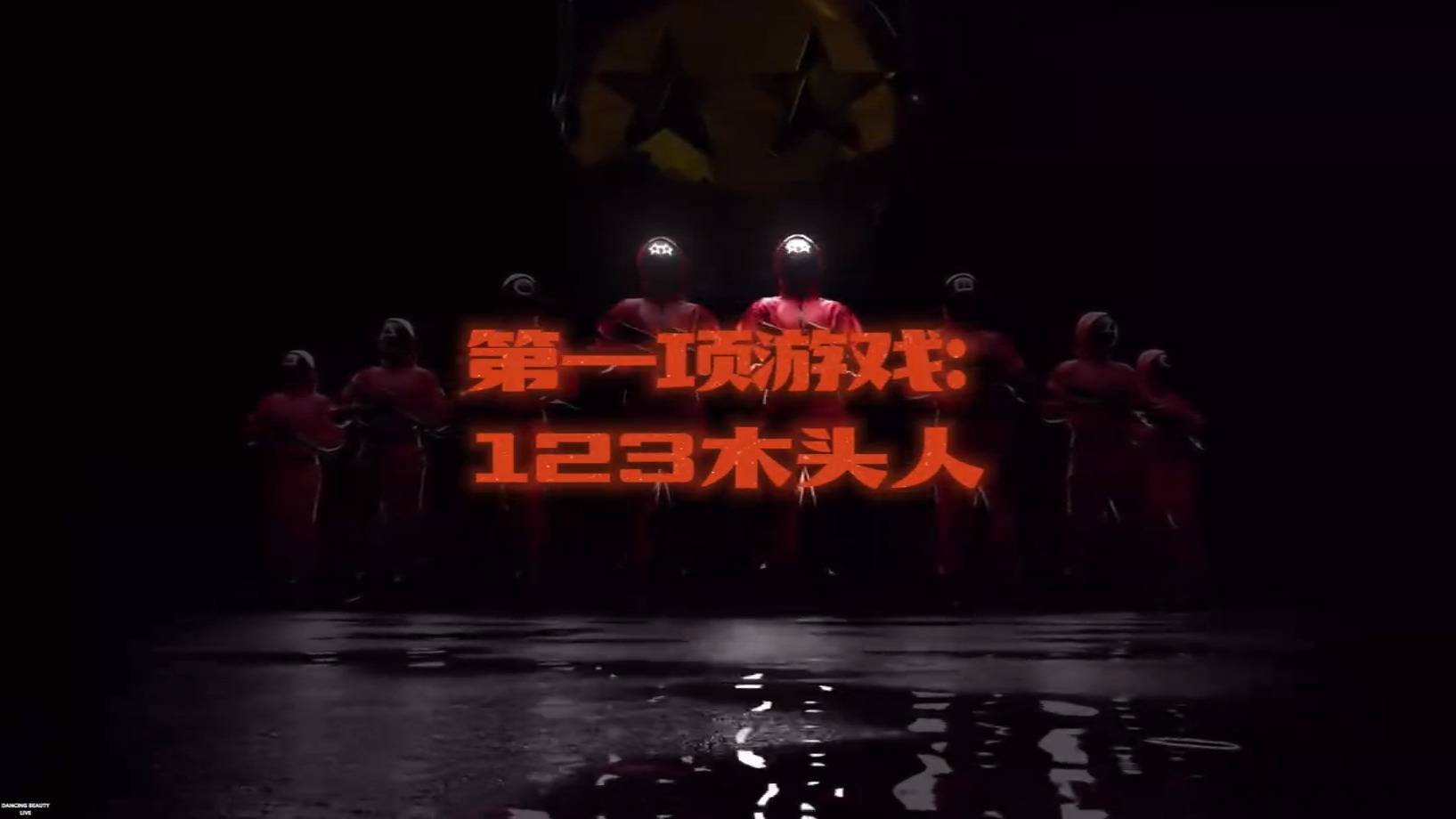 万圣节鱿鱼游戏声光电视频哟