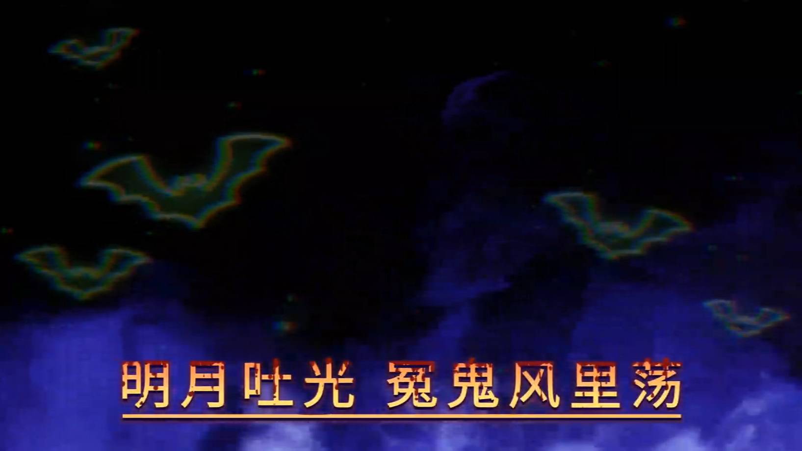 鬼新娘 150爆点颗粒