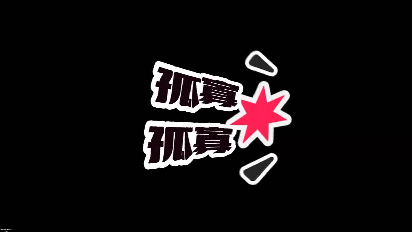 光棍节声光电视频哟1