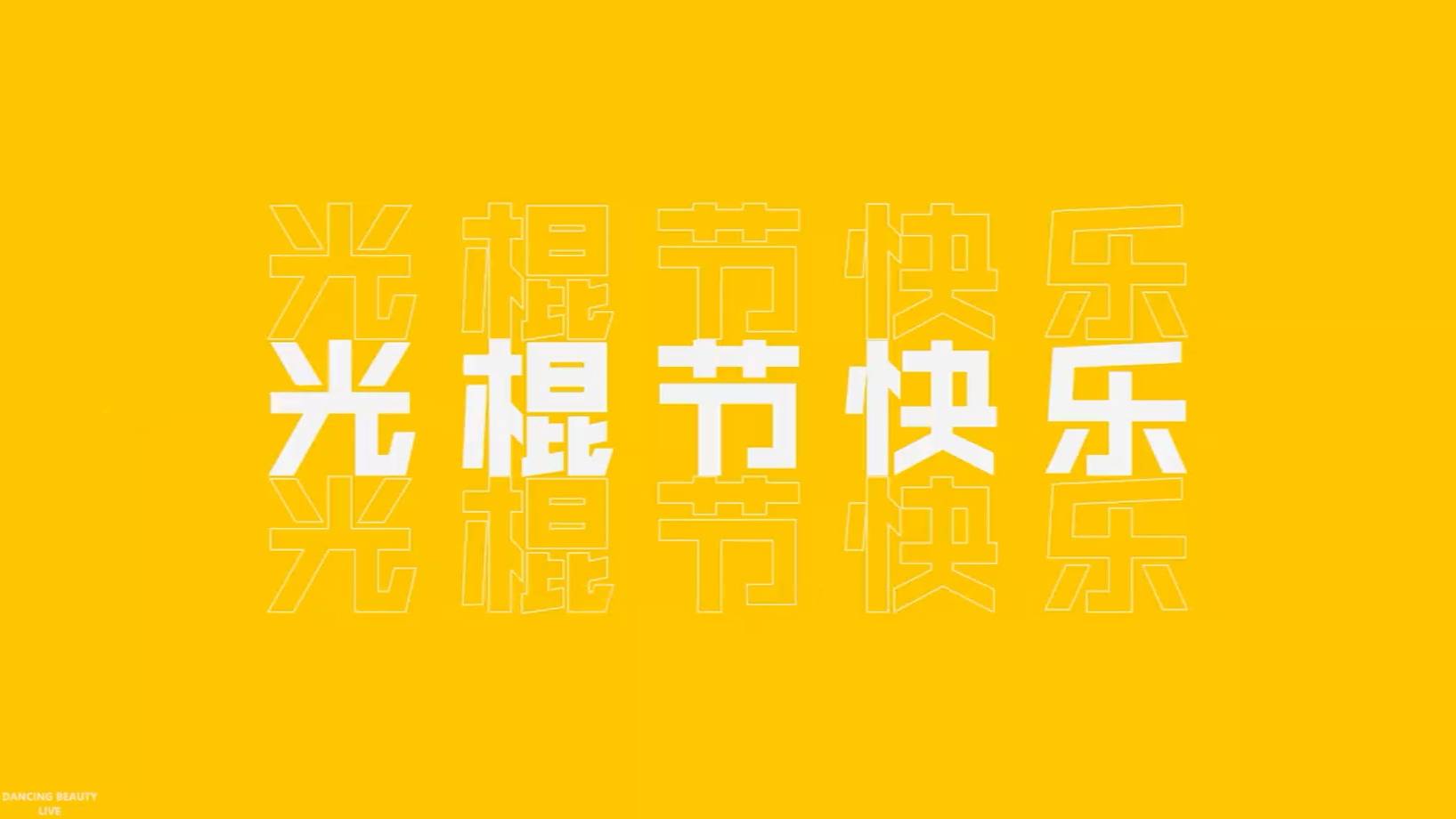 改日期舔狗日记光棍节开场