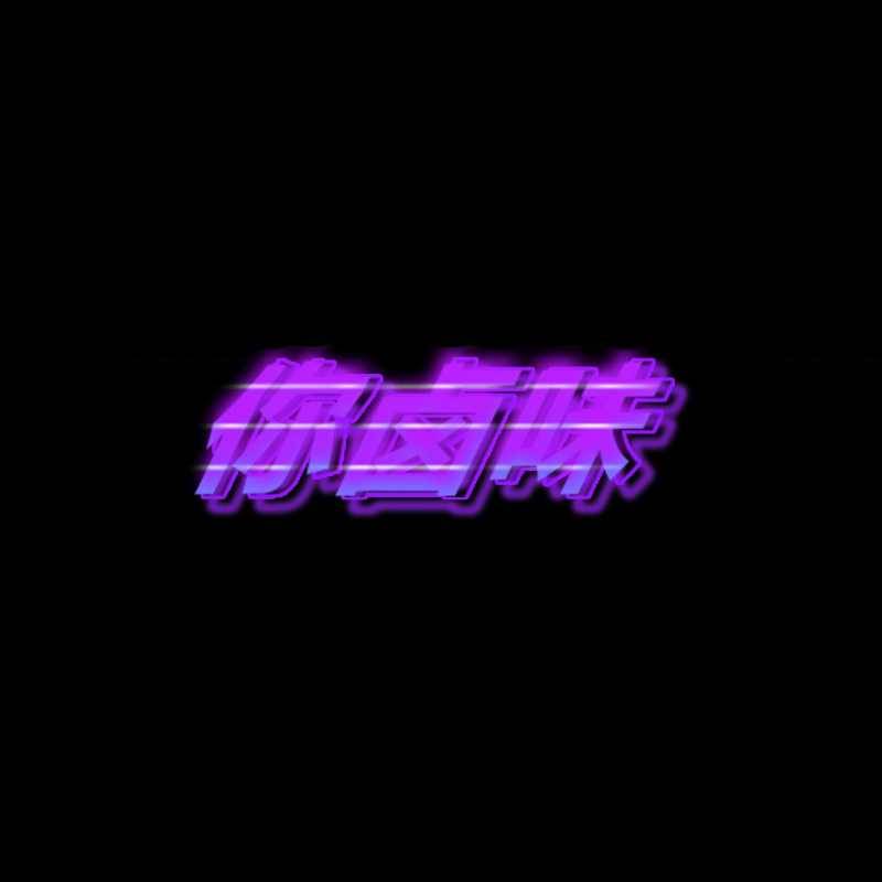 何仟仟 - 不做情人(你卤味-Leo Bootleg)
