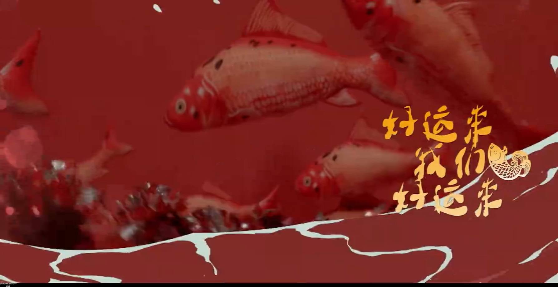 好运来中国话气氛爆点