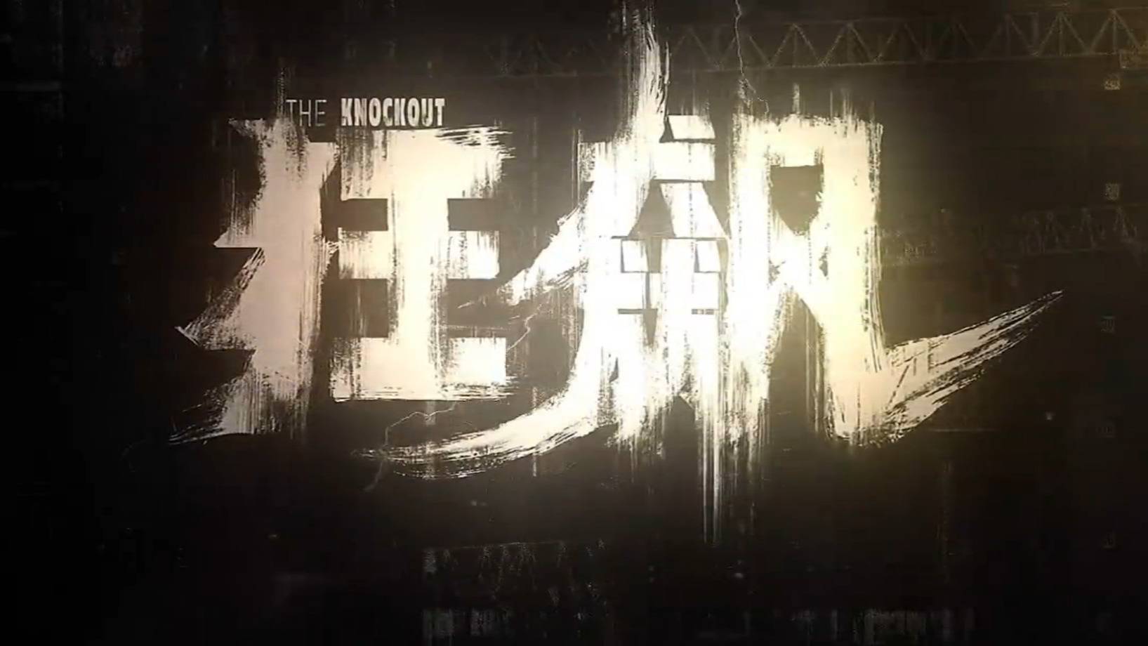 狂飙 I Like To MoveIt