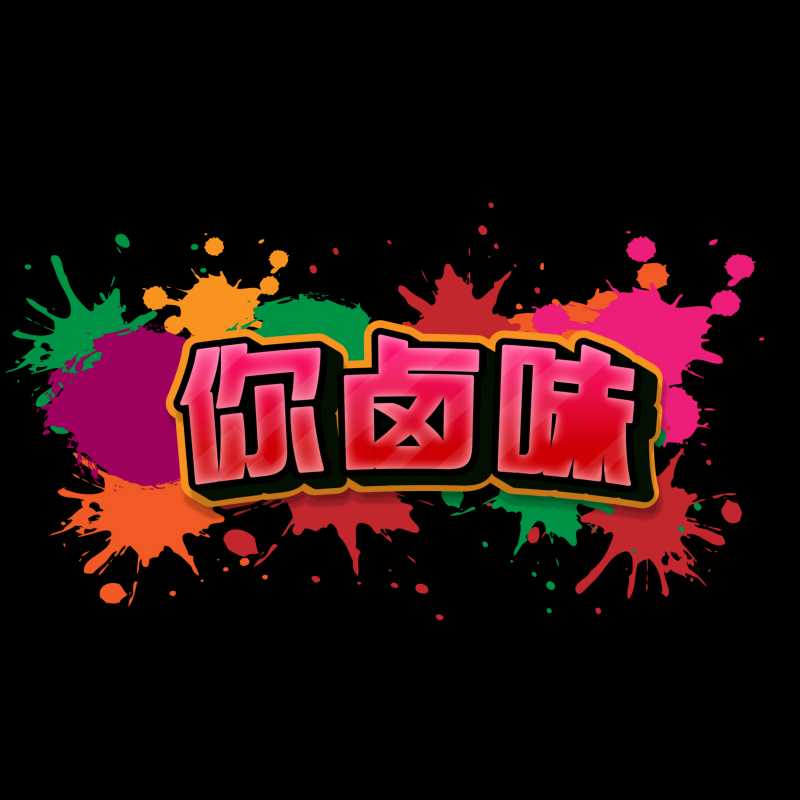 你卤味