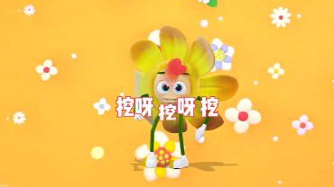 挖呀挖呀挖颗粒