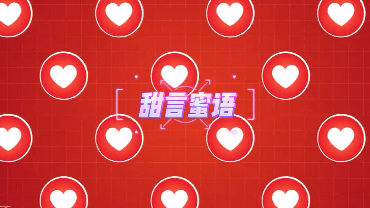 520情人节七夕LIVE I LOVE YOU拍手气氛爆点