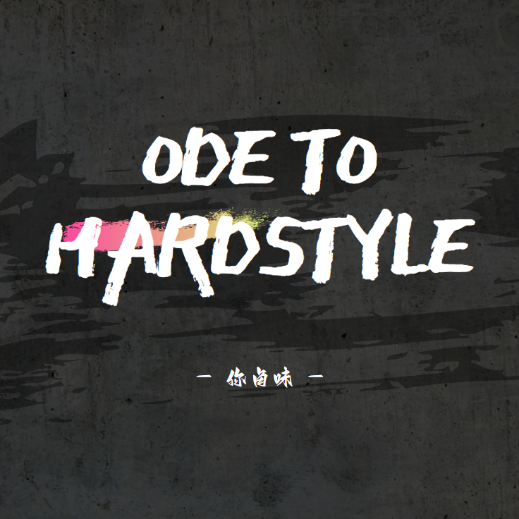 你卤味-Ode to Hardstyle(Original Mix)